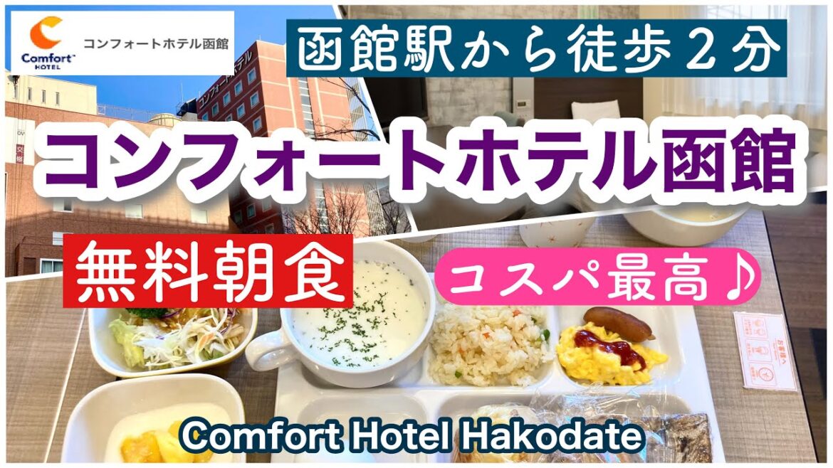 【函館】コンフォートホテル函館　宿泊記　Comfort Hotel Hakodate