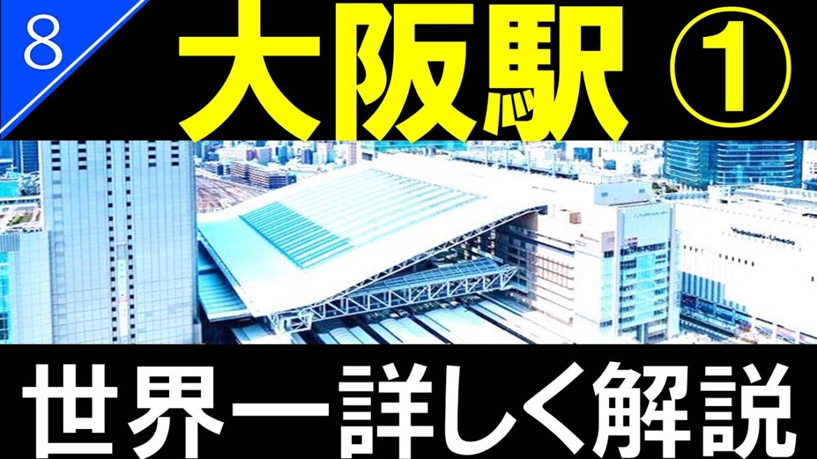 【駅探訪8】大阪駅 前篇(JR大阪駅 ノースゲートビルディング)/Osaka Station【4K解説】 【駅探訪8】大阪駅 前篇(JR大阪駅 ノースゲートビルディング)/Osaka Station【4K解説】