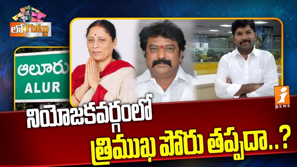Aluru Politics | నియోజకవర్గంలో త్రిముఖ పోరు తప్పదా..? | Loguttu | i News