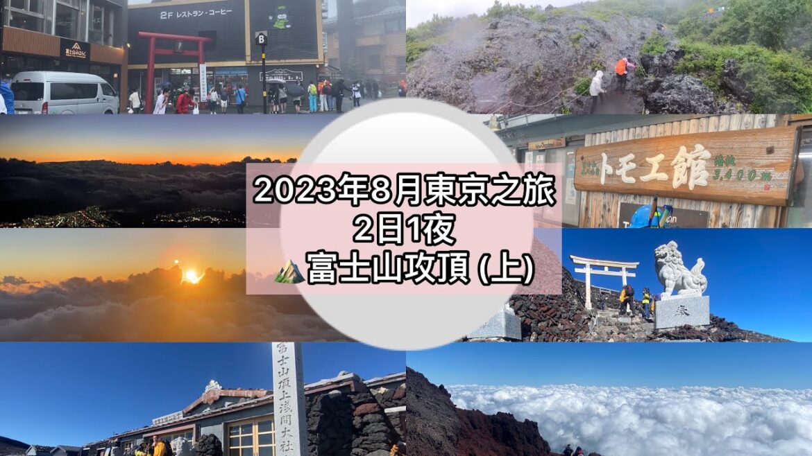 2023年富士山攻頂(上): 在橫風橫雨的一天出發 行富士山吉田線的幻想與現實 2023年富士山攻頂(上): 在橫風橫雨的一天出發 行富士山吉田線的幻想與現實