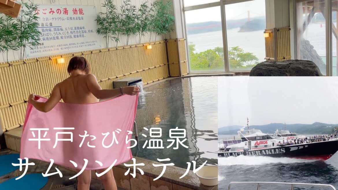 AJIKAの秘湯。平戸たびら温泉 サムソンホテル 平戸湾一望 ぽっちゃり女子の感動クルージング体験 天然温泉 なごみの湯 日帰り入浴 含鉄泉 源泉掛け流し パノラマ展望風呂 長崎県平戸市【秘湯温泉旅】 AJIKAの秘湯。平戸たびら温泉 サムソンホテル 平戸湾一望 ぽっちゃり女子の感動クルージング体験 天然温泉 なごみの湯 日帰り入浴 含鉄泉 源泉掛け流し パノラマ展望風呂 長崎県平戸市【秘湯温泉旅】
