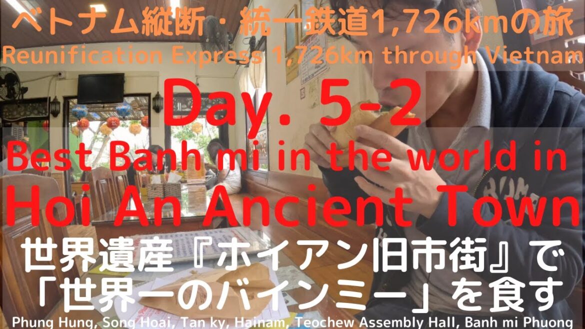 day 5-2. 世界遺産、ホイアン旧市街で世界一のバインミーを食べに行く 14日間ベトナム縦断・統一鉄道の旅