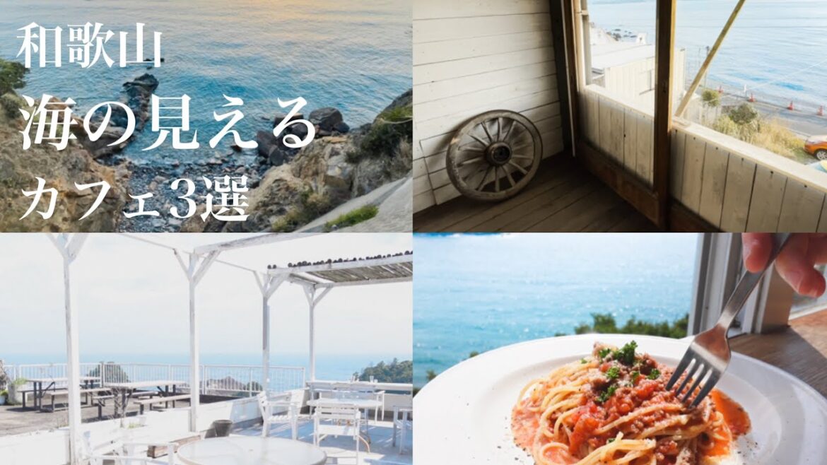 【海の見えるカフェ】和歌山の静かな海を楽しめるおすすめカフェ/wakayama/白浜カフェ 【海の見えるカフェ】和歌山の静かな海を楽しめるおすすめカフェ/wakayama/白浜カフェ