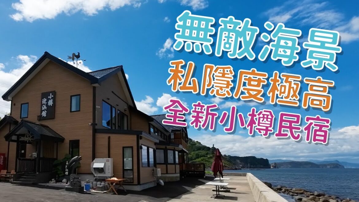 北海道|小樽迎賓館|獨佔海邊一角|只有6間客房的小旅館|日本威士忌| 2023年秋季營業 北海道|小樽迎賓館|獨佔海邊一角|只有6間客房的小旅館|日本威士忌| 2023年秋季營業