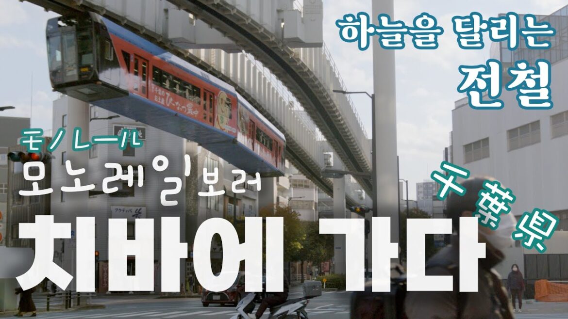 일본여행 도쿄 근방 치바 | 모노레일의 도시 치바와 건널목이 많은 매력적인 마을 신치바역 일본여행 도쿄 근방 치바 | 모노레일의 도시 치바와 건널목이 많은 매력적인 마을 신치바역