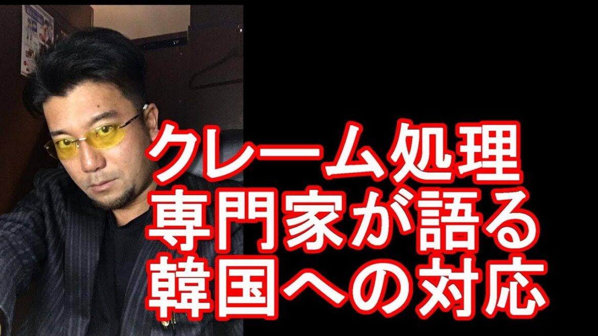 夕刊フジ記事！“言いがかり”韓国への対処法ある？　クレーム処理のプロに聞いた！　「クレーマー側に理屈はない」
