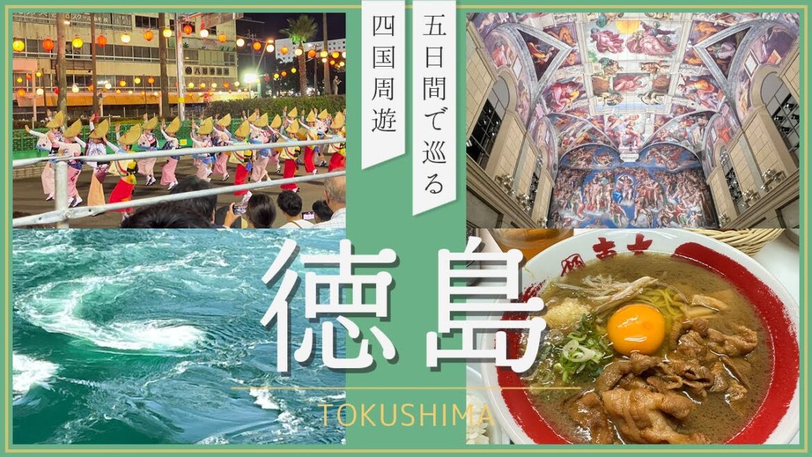 【四国旅行】渦潮に阿波踊り！名物ラーメンまで！お腹も心も満たされる徳島に行ってみませんか？－徳島編 Part.1－