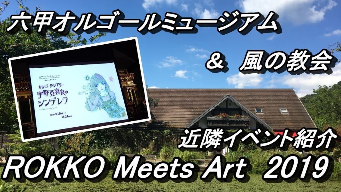 六甲Meets Aart☆といろチャンネルで六甲山観光株式会社様を取材させて頂きました！今回は六甲オルゴールミュージアム＆風の教会へお伺いしましました！Vol.2