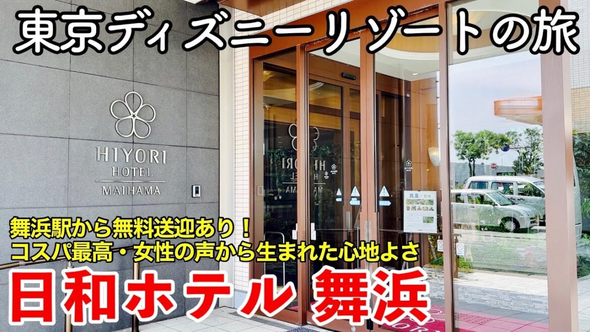【宿泊記】東京ディズニーリゾートの旅 〜日和ホテル舞浜〜 【舞浜駅から無料送迎あり!コスパ最高!女性の声から生まれた心地良いホテル】 【宿泊記】東京ディズニーリゾートの旅 〜日和ホテル舞浜〜 【舞浜駅から無料送迎あり!コスパ最高!女性の声から生まれた心地良いホテル】