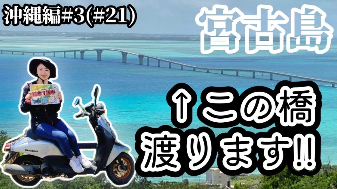 女子旅/レンタルバイクで宮古島の海の上を走ってみた！【沖縄#3 宮古島】バイク女子ひとり旅 / ゼファーで日本一周 Motorcycling Around Japan(JP)