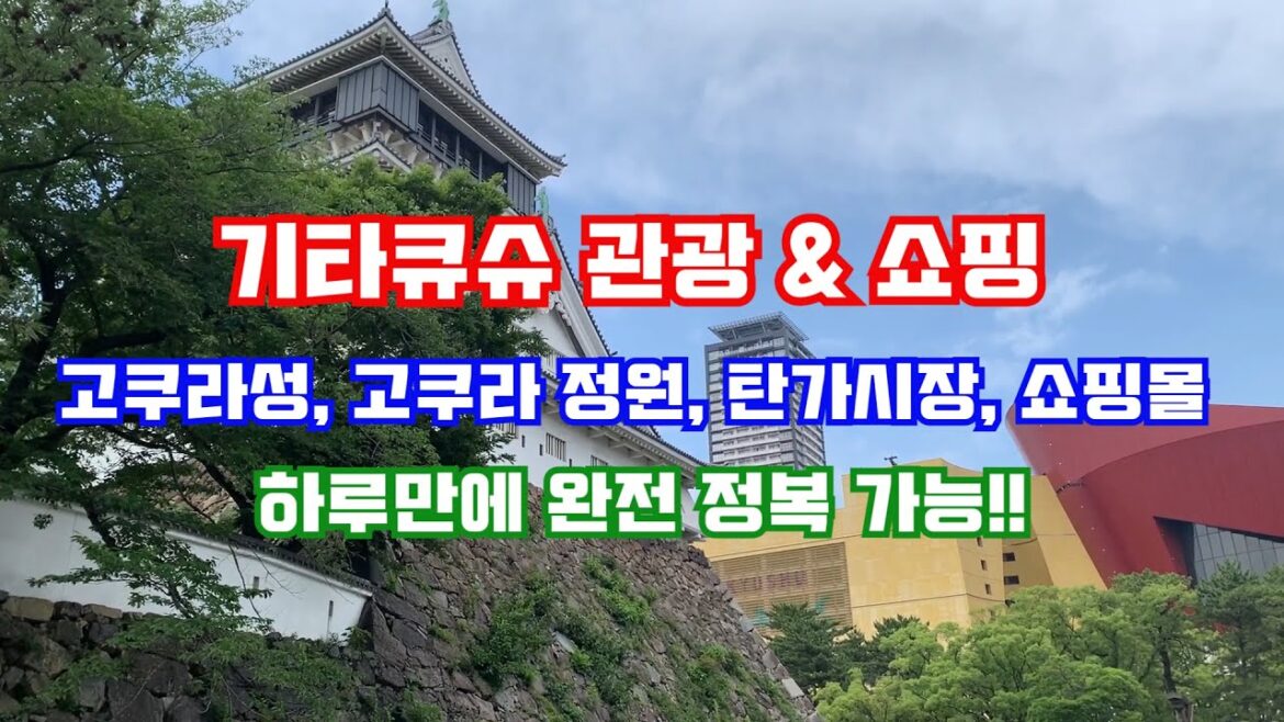 기타큐슈 관광 & 쇼핑! 하루만에 걸어서 완전 정복! 기타큐슈 관광 & 쇼핑! 하루만에 걸어서 완전 정복!