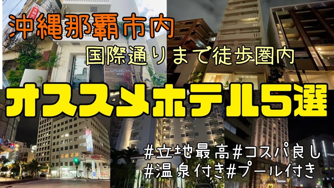 【那覇市内1万円以下オススメホテル5選😌🩷】国際通りまで徒歩圏内のコスパ最高ホテルをご紹介🌴