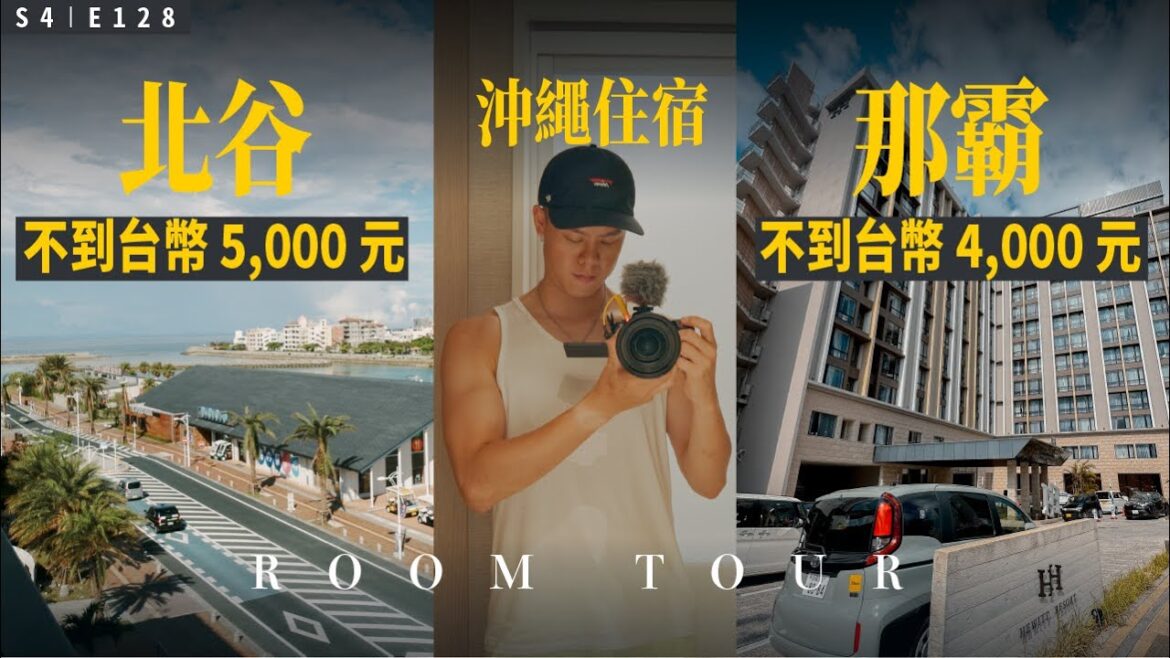 沖繩這兩家住宿一晚都不到 5,000 台幣耶！ROOM TOUR