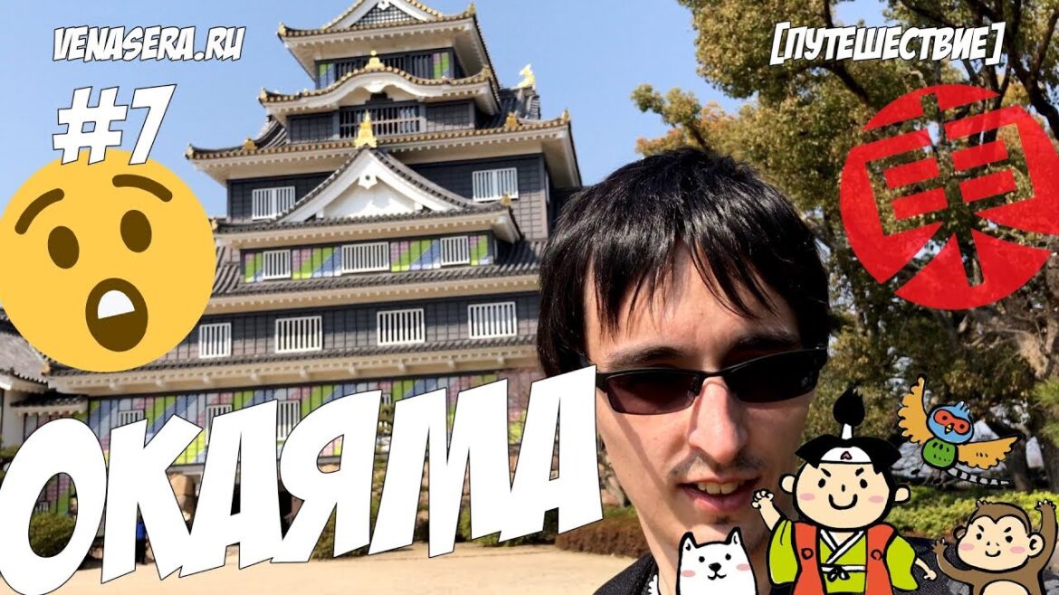 ПУТЕШЕСТВИЕ ПО ЯПОНИИ – ОКАЯМА: Замок Окаяма и сад Коракуэн. ПУТЕШЕСТВИЕ ПО ЯПОНИИ – ОКАЯМА: Замок Окаяма и сад Коракуэн.