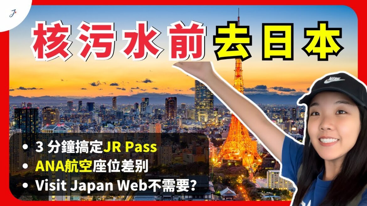 【Eng Sub】赶上核污水前去日本旅行!3分钟搞定JR Pass超轻松!|Janice独闯日本🇯🇵东京【环游日本EP1】 @JustTravel-JaniceJaguar 【Eng Sub】赶上核污水前去日本旅行!3分钟搞定JR Pass超轻松!|Janice独闯日本🇯🇵东京【环游日本EP1】 @JustTravel-JaniceJaguar