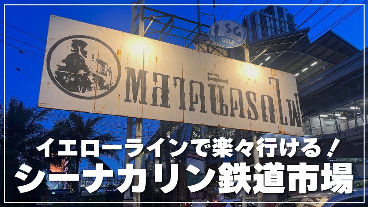【シーナカリン鉄道市場】イエローラインで行く！バンコクの夜市