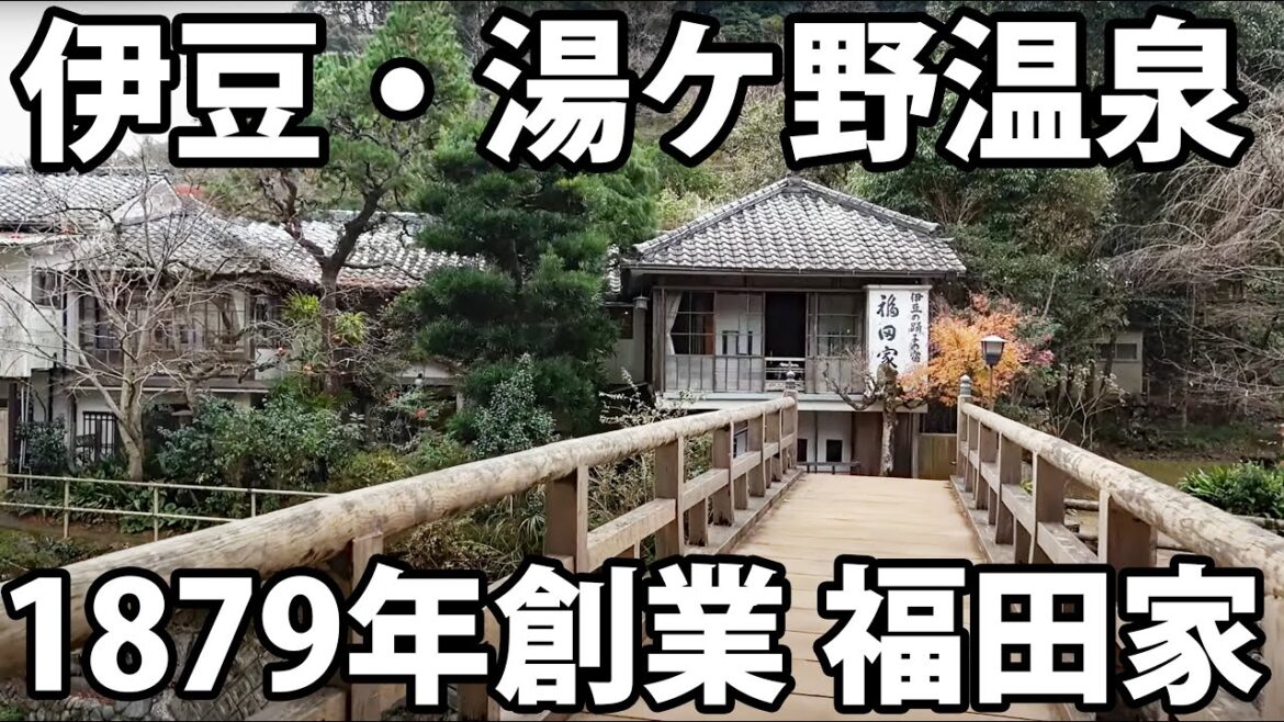 【築141年】伊豆の老舗旅館 福田家に宿泊 川端康成が泊まった部屋 【築141年】伊豆の老舗旅館 福田家に宿泊 川端康成が泊まった部屋