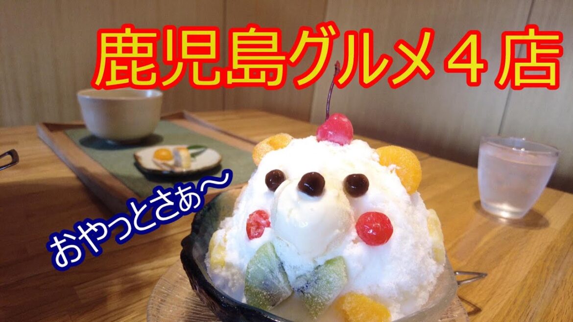 鹿児島旅グルメ編(Kagoshime travel gourmet edition) 鹿児島旅グルメ編(Kagoshime travel gourmet edition)