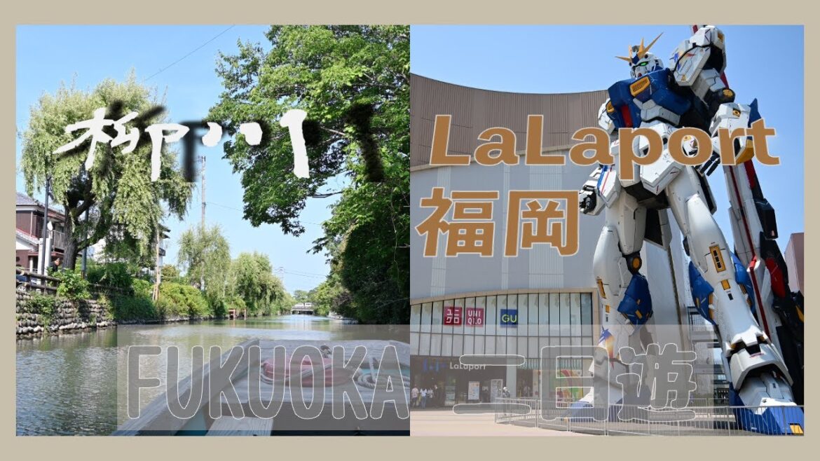兼顧購物與文青休閒風的福岡二日遊行程安排 | LaLaport福岡大鋼彈 | 鳥栖Premium Oulet | 柳川運河觀光船【日韓一次玩ep05】 兼顧購物與文青休閒風的福岡二日遊行程安排 | LaLaport福岡大鋼彈 | 鳥栖Premium Oulet | 柳川運河觀光船【日韓一次玩ep05】