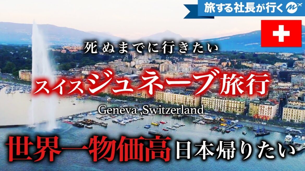 【保存版】世界一物価が高い都市!憧れのスイス・ジュネーブ旅行がコスパ最悪すぎ【海外旅行・観光・グルメ・ヨーロッパ#4】 【保存版】世界一物価が高い都市!憧れのスイス・ジュネーブ旅行がコスパ最悪すぎ【海外旅行・観光・グルメ・ヨーロッパ#4】