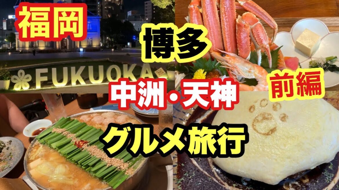 福岡博多の人気、行列グルメ旅/話題のお店も/2023夏前編 福岡博多の人気、行列グルメ旅/話題のお店も/2023夏前編