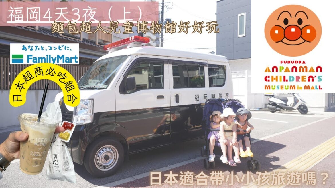 全家第一次日本旅遊｜福岡麵包超人兒童博物館｜一蘭拉麵｜FamilyMart｜長榮航空｜BR106 TPE-FUK｜787-9｜打雜之旅系列