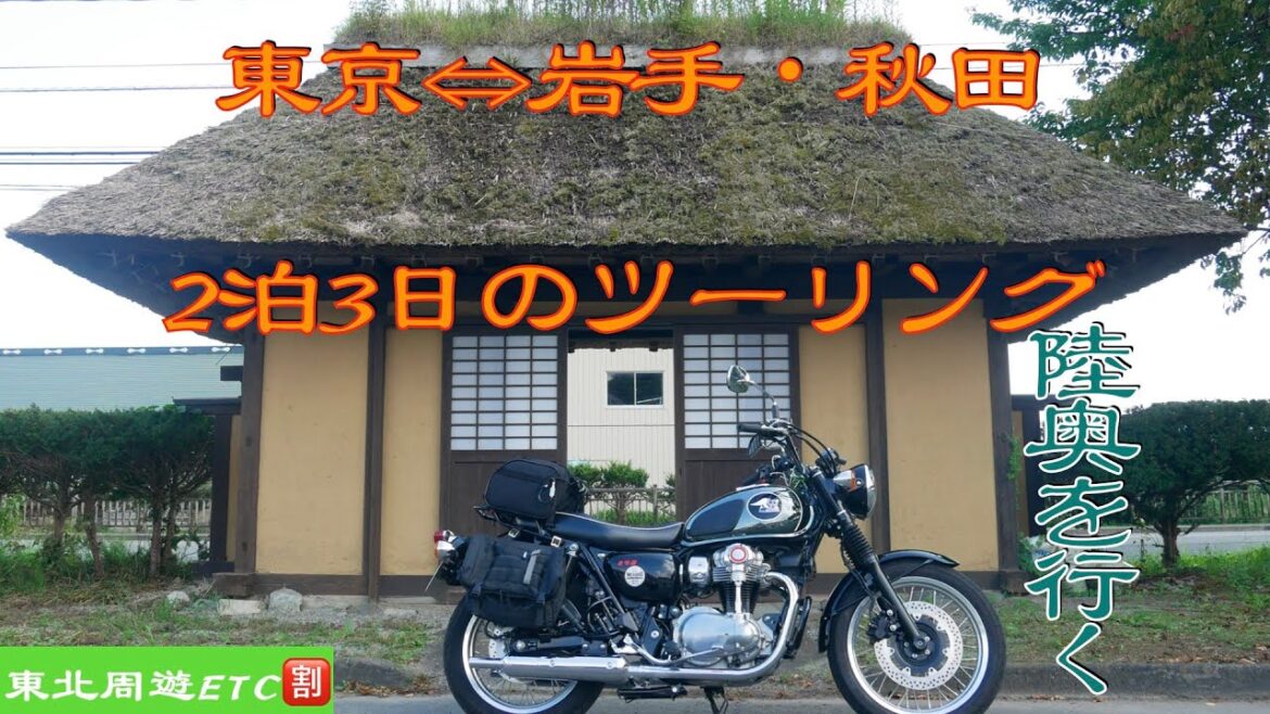黄金色の陸奥を行く 前編/中編 岩手県・秋田県【Kawasaki MEGURO K3】 黄金色の陸奥を行く 前編/中編 岩手県・秋田県【Kawasaki MEGURO K3】