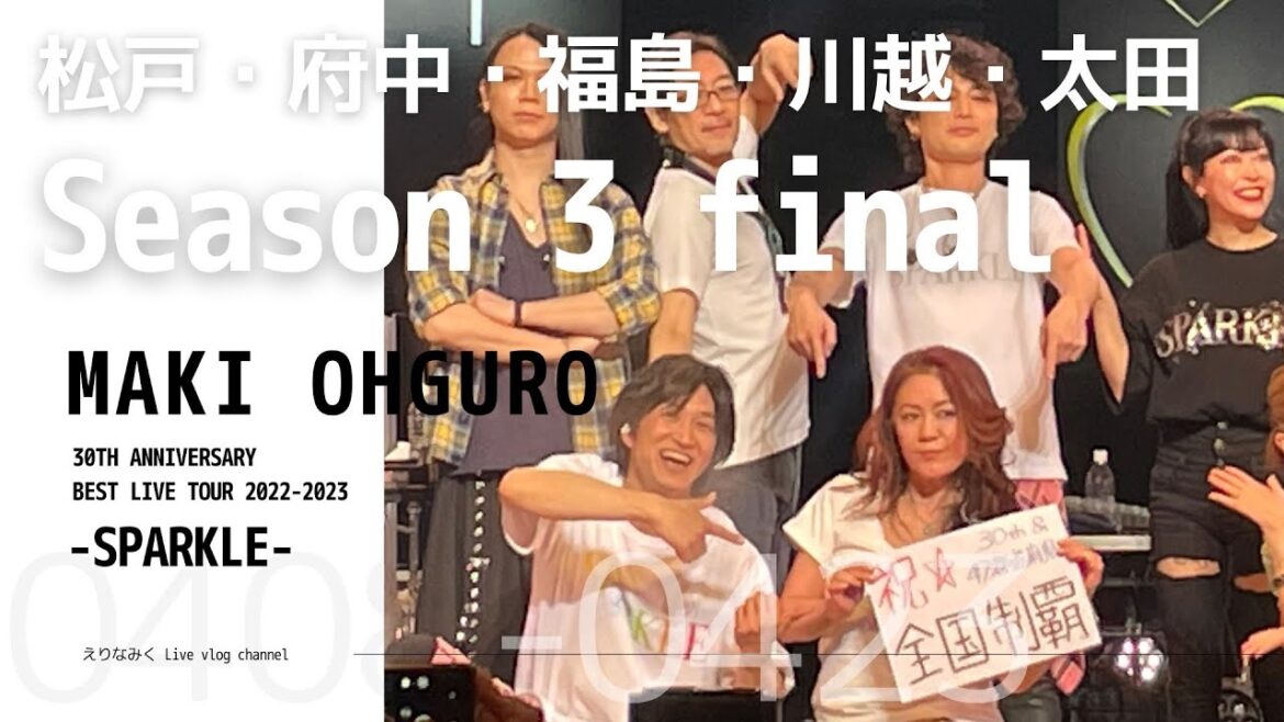 【Livevlog】大黒摩季ライブツアー 千葉松戸/東京府中/福島郡山/埼玉川越/群馬太田 SPARKLE TOUR season3 【Livevlog】大黒摩季ライブツアー 千葉松戸/東京府中/福島郡山/埼玉川越/群馬太田 SPARKLE TOUR season3