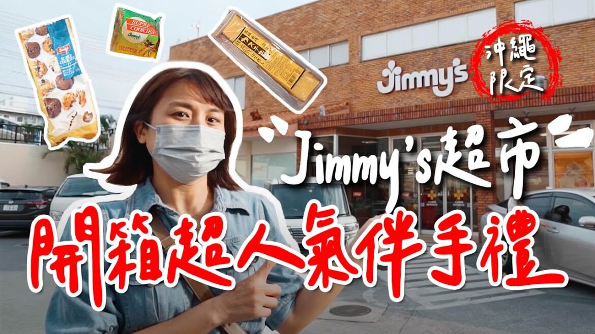全日本只有沖繩才有的Jimmy超市！限量伴手禮就在這邊買吧！｜根本在旅行