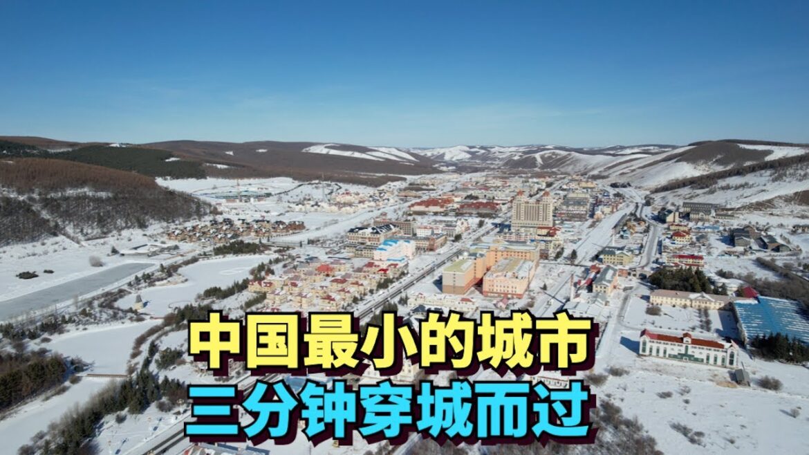 实拍中国最小的城市，中国蒙古边境阿尔山市，3分钟穿城而过，这里有中国最小的火车站
