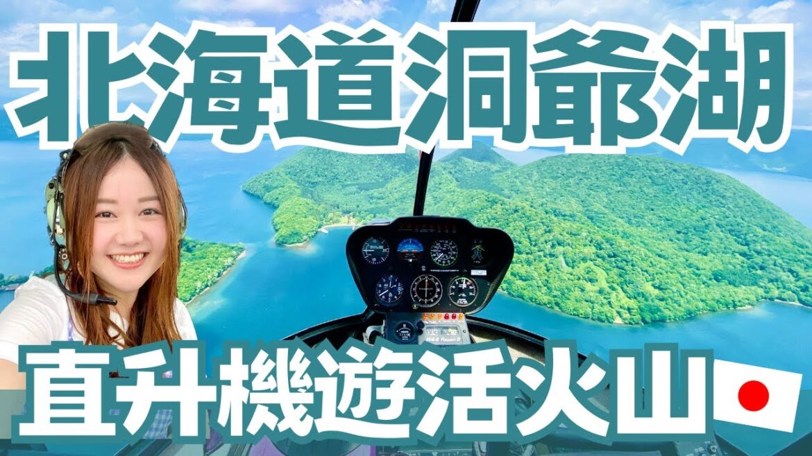 北海道必去景點洞爺湖|搭直升機遊活火山、高CP值在地燒肉店、每天都有湖上煙火看!|北海道自駕遊EP1|日本有個U1 YuiTube 🇹🇼x🇯🇵 北海道必去景點洞爺湖|搭直升機遊活火山、高CP值在地燒肉店、每天都有湖上煙火看!|北海道自駕遊EP1|日本有個U1 YuiTube 🇹🇼x🇯🇵