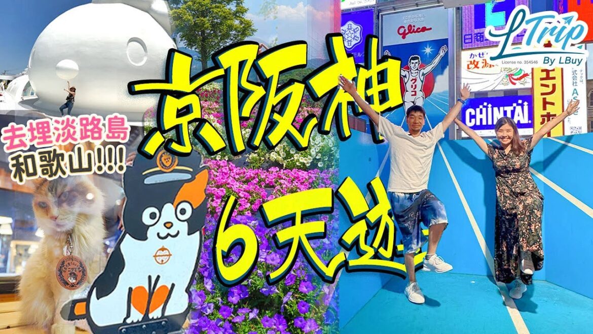 京阪神6天遊👨‍👩‍👦大人小孩都開心ep1｜大阪-淡路-神戶-和歌山｜Hello Kitty Smile｜麵包超人館｜貓站長｜超愛大阪兩酒店! LTrip初體驗 #日本旅行 #LTrip #大阪