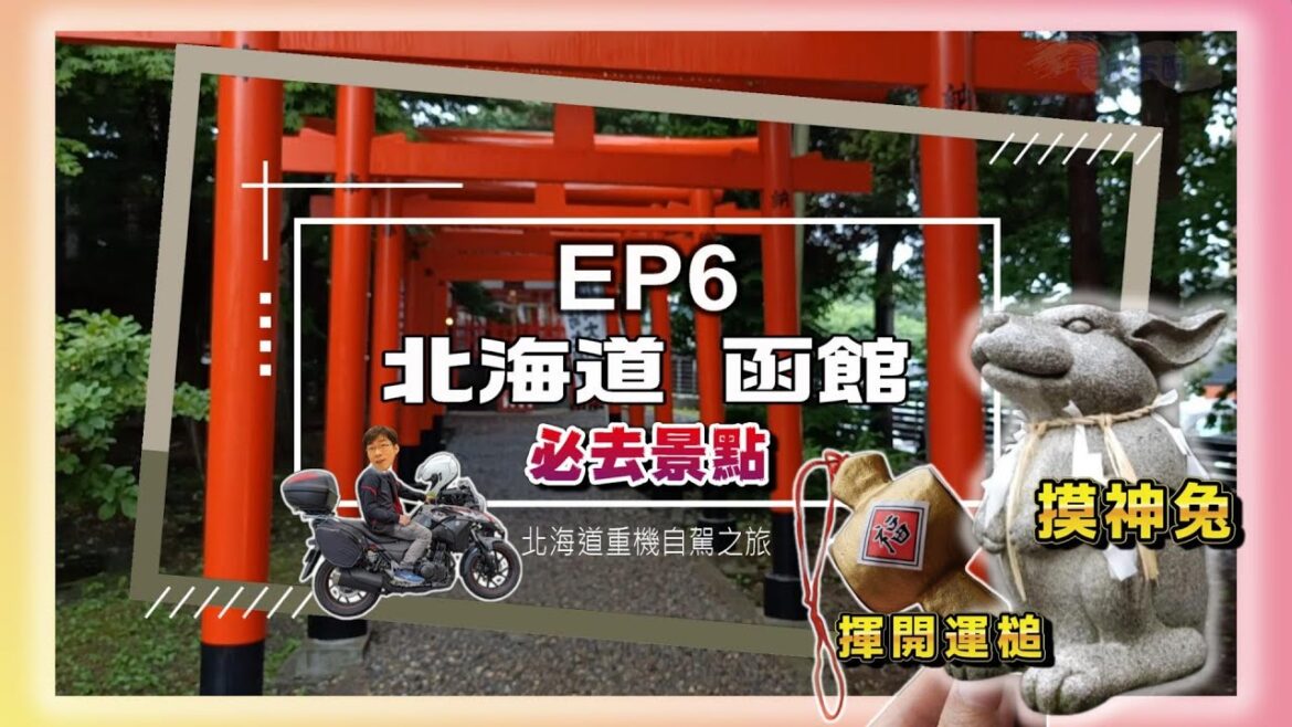 【日本北海道重機之旅 EP6】北海道函館 熱帶植物園 | 湯倉神社 神兔著名| 拉麵激推!!函館麺や 一文字 函館総本店| 六花亭 漁火通店 超棒視野下午茶