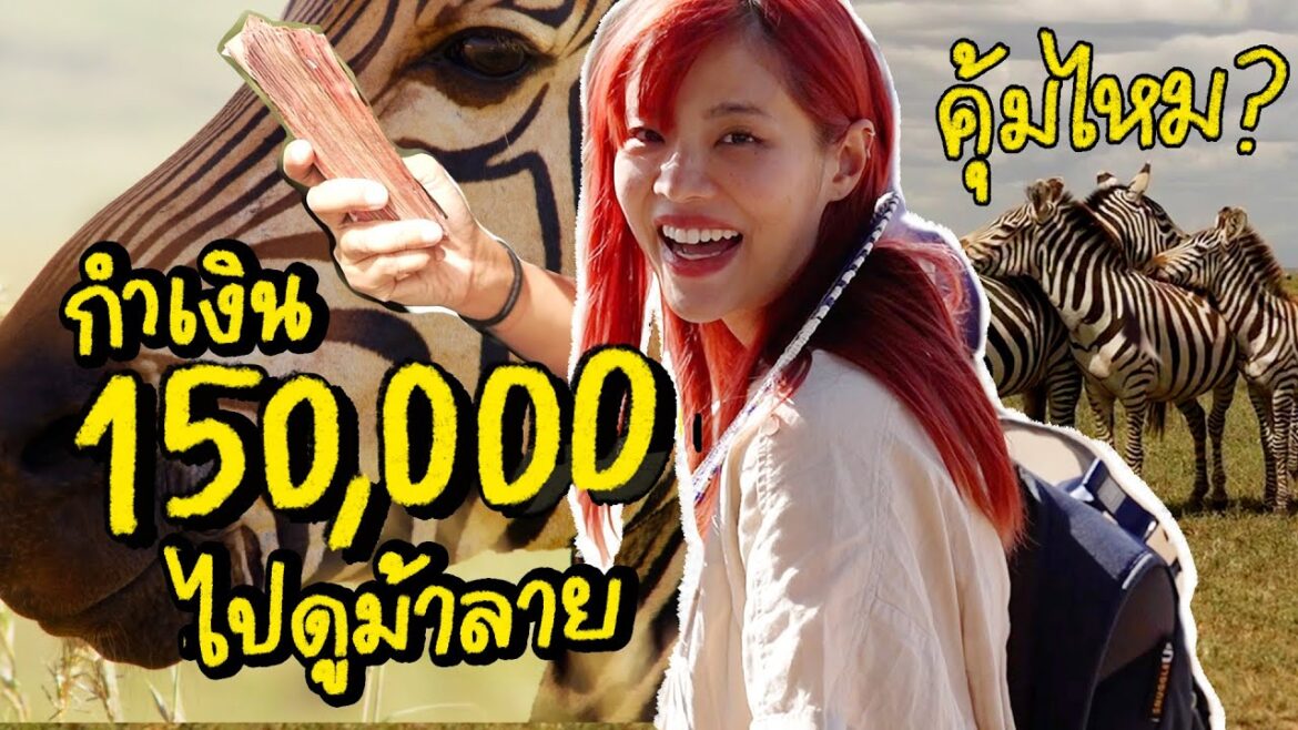 เที่ยวซาฟารีในแอฟริกาครั้งแรก 150,000 จุก ๆ | 99-day One-way Ticket EP.16 TANZANIA | Riety