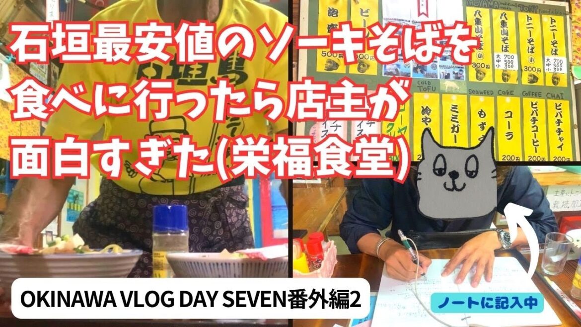 石垣島最安値のソーキそばを食べに行ったら店主が面白すぎた(栄福食堂) OKINAWA VLOG DAY SEVEN番外編2 石垣島最安値のソーキそばを食べに行ったら店主が面白すぎた(栄福食堂) OKINAWA VLOG DAY SEVEN番外編2