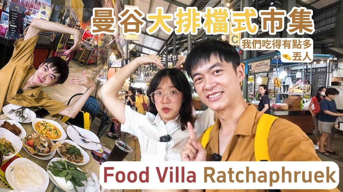 曼谷大排檔式市集:Food Villa Ratchaphruek🇹🇭從鹹吃到甜、泰國人吃喝玩樂好選擇 曼谷大排檔式市集:Food Villa Ratchaphruek🇹🇭從鹹吃到甜、泰國人吃喝玩樂好選擇