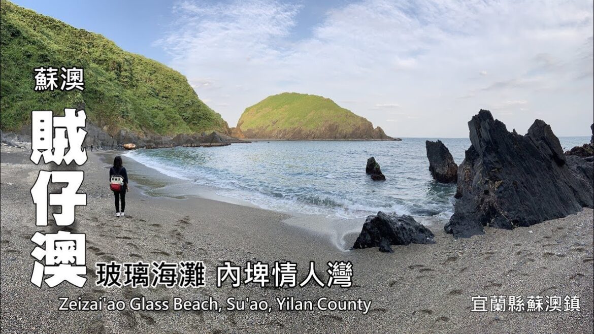 走路10分鐘,抵達蘇澳著名神祕景點—賊仔澳玻璃海灘 走路10分鐘,抵達蘇澳著名神祕景點—賊仔澳玻璃海灘