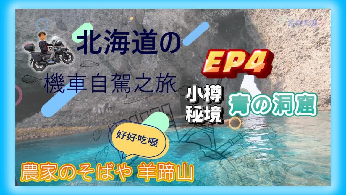 【日本北海道重機之旅 EP4】小樽秘境 青之洞窟 夢幻藍色海洋| 羊蹄山 農家蕎麥麵 超好吃| 二世谷住宿推薦Miru Niseko Hotel 【日本北海道重機之旅 EP4】小樽秘境 青之洞窟 夢幻藍色海洋| 羊蹄山 農家蕎麥麵 超好吃| 二世谷住宿推薦Miru Niseko Hotel
