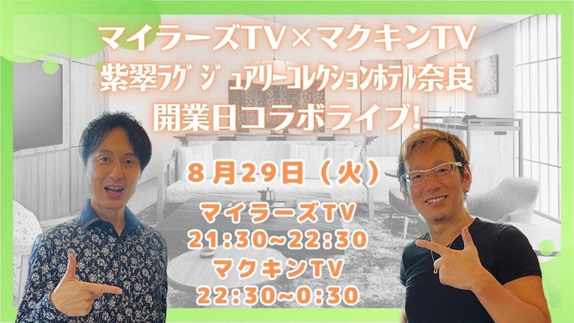 「紫翠ラグジュアリーコレクションホテル奈良」世界最速トップスイートライブ配信