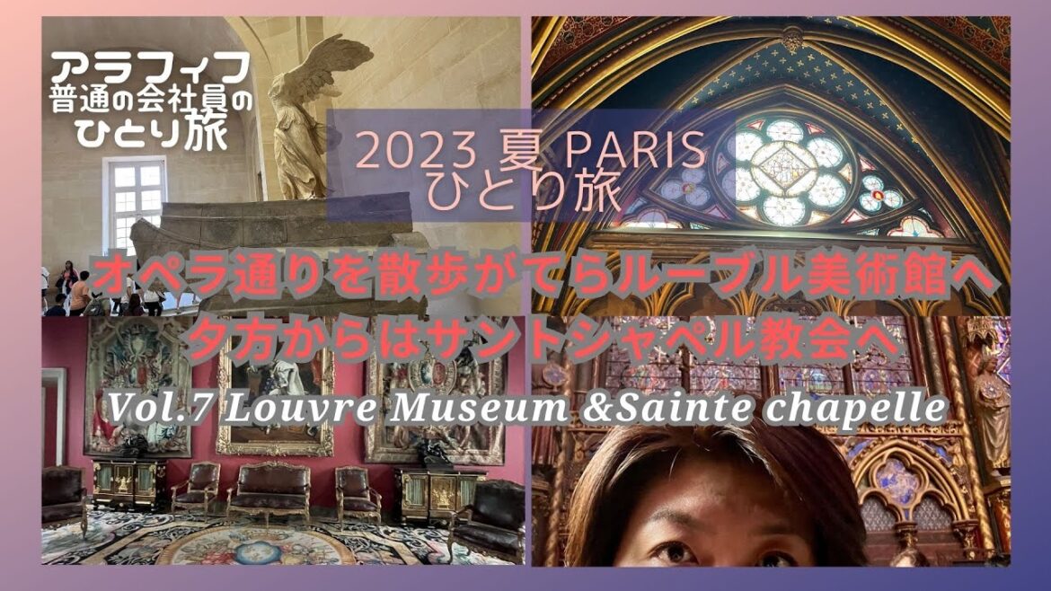 2023 夏 Paris 女ひとり旅 Vol.7〜ルーブル美術館とサントシャペル教会へ Louvre,Sante chapelle 2023 夏 Paris 女ひとり旅 Vol.7〜ルーブル美術館とサントシャペル教会へ Louvre,Sante chapelle