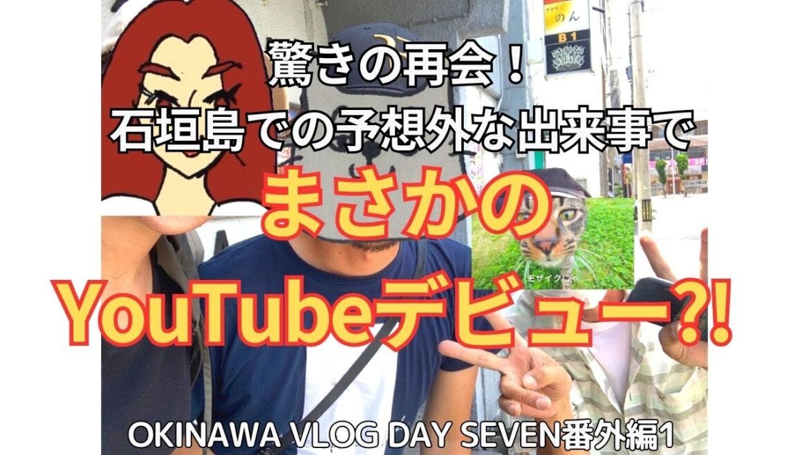 驚きの再会！石垣島での予想外な出来事でまさかのYouTubeデビュー⁈ OKINAWA VLOG DAY SEVEN番外編1