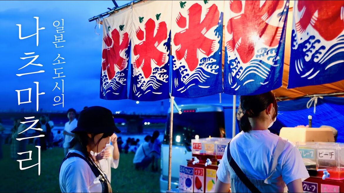 일본 소도시 마츠다(松田)의 여름 축제
