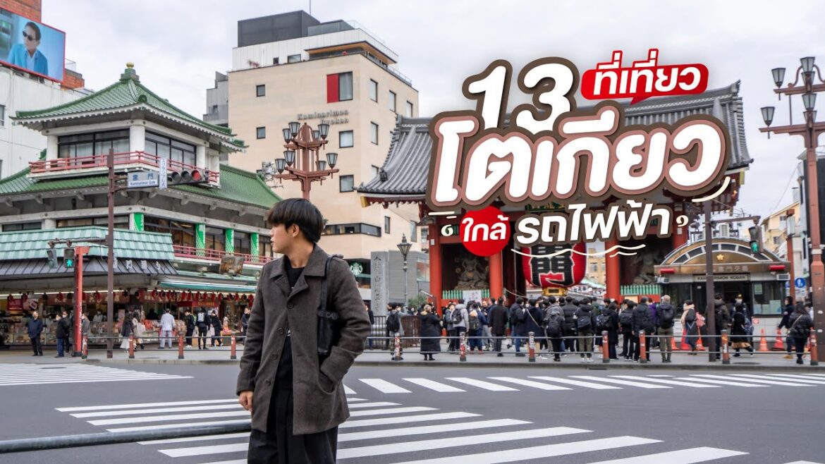 13 ที่เที่ยวโตเกียว ใกล้รถไฟฟ้า มาญี่ปุ่นแล้วต้องไป!