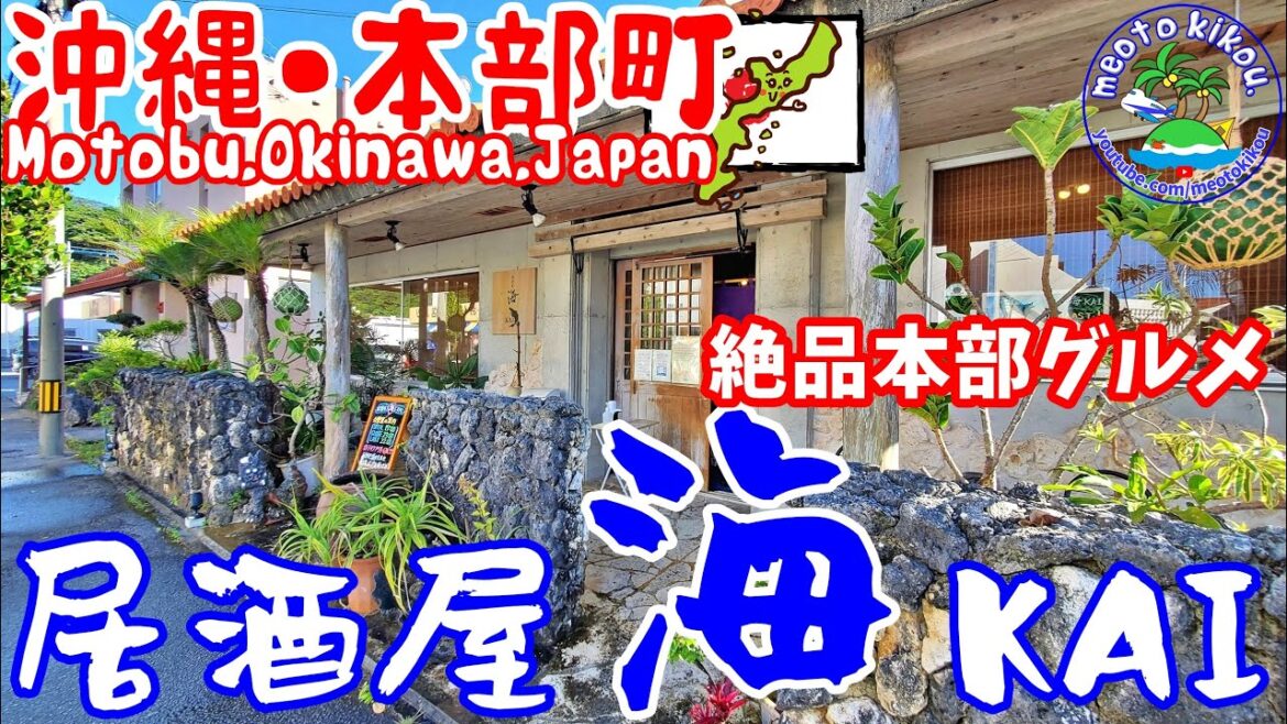 【リピ確飯】本部町 絶品居酒屋🍴 居酒屋 海 KAI 🐟 沖縄県本部町🌺 沖縄観光 沖縄グルメ 11.ai 【リピ確飯】本部町 絶品居酒屋🍴 居酒屋 海 KAI 🐟 沖縄県本部町🌺 沖縄観光 沖縄グルメ 11.ai