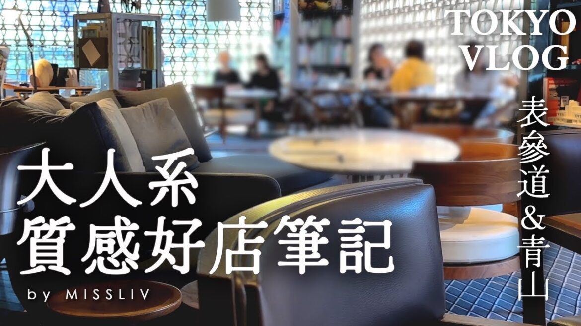 【表參道&青山 大人系質感好店】Lexus 精品概念餐廳|虎屋青山店限定紅豆饅頭|表參道之丘GUCCI竹節包展|GYRE吸收滿滿時尚氣息|Tokyo Vlog|日本旅行與生活 【表參道&青山 大人系質感好店】Lexus 精品概念餐廳|虎屋青山店限定紅豆饅頭|表參道之丘GUCCI竹節包展|GYRE吸收滿滿時尚氣息|Tokyo Vlog|日本旅行與生活