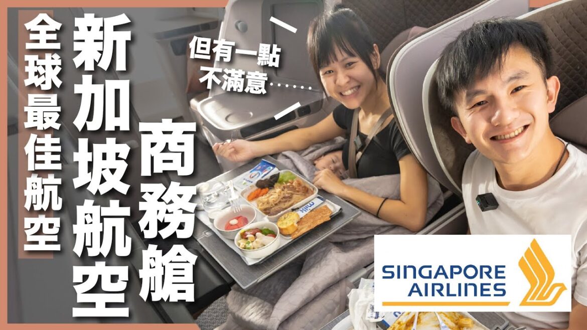 換商務艙就是為了它!全球最佳航空:新加坡航空商務艙,但有一點不滿意⋯⋯|豬豬隊友 Scott & Wendy 換商務艙就是為了它!全球最佳航空:新加坡航空商務艙,但有一點不滿意⋯⋯|豬豬隊友 Scott & Wendy