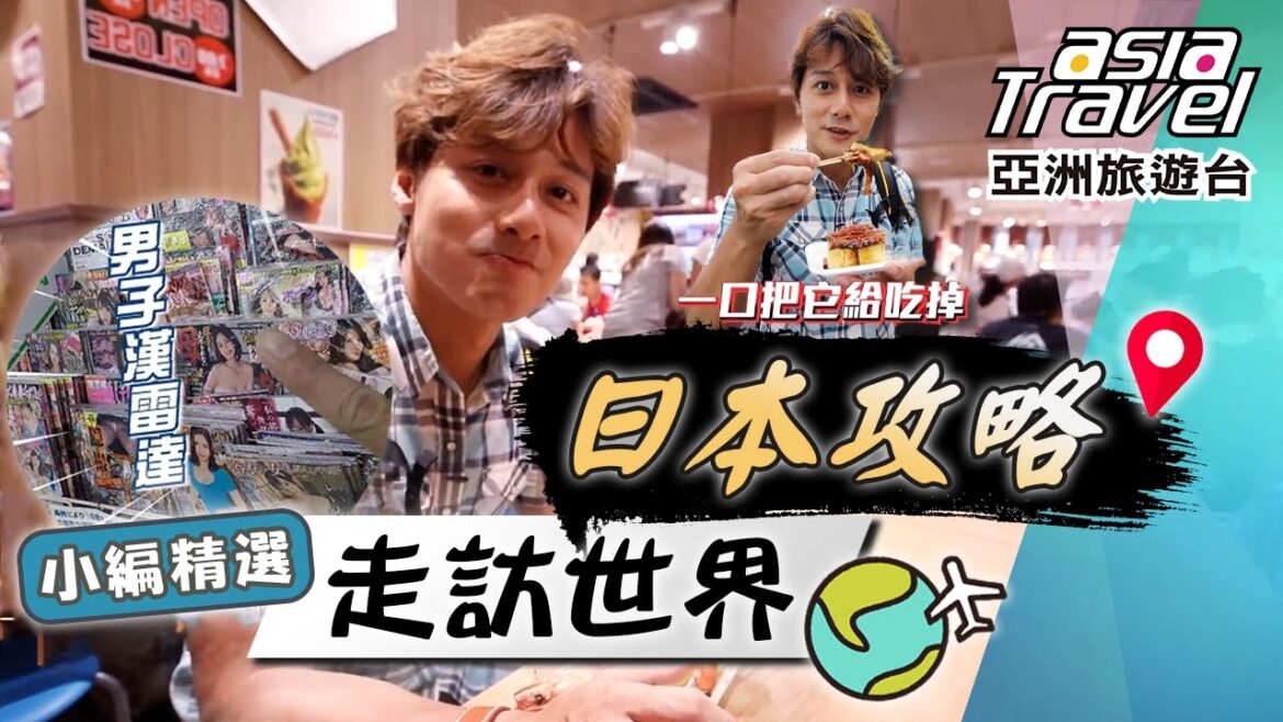 【日本旅遊攻略】廖科溢挖寶限定!日本超商挖到「性感雜誌」?啤酒串燒宵夜超療癒!大推這款「販賣機」飲料!|#亞洲旅遊台 #廖科溢 #小編精選 【日本旅遊攻略】廖科溢挖寶限定!日本超商挖到「性感雜誌」?啤酒串燒宵夜超療癒!大推這款「販賣機」飲料!|#亞洲旅遊台 #廖科溢 #小編精選