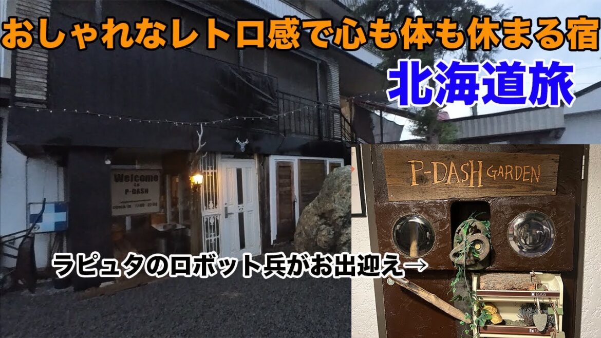 【宿紹介】 レトロ感がエモい旭川近郊の宿！ 北海道旅  Hokkaido trip