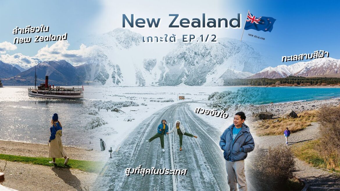 เที่ยว New Zealand เกาะใต้ สวรรค์แห่งธรรมชาติ เมือง Christchurch, Mount cook มุ่งสู่ Queenstown เที่ยว New Zealand เกาะใต้ สวรรค์แห่งธรรมชาติ เมือง Christchurch, Mount cook มุ่งสู่ Queenstown