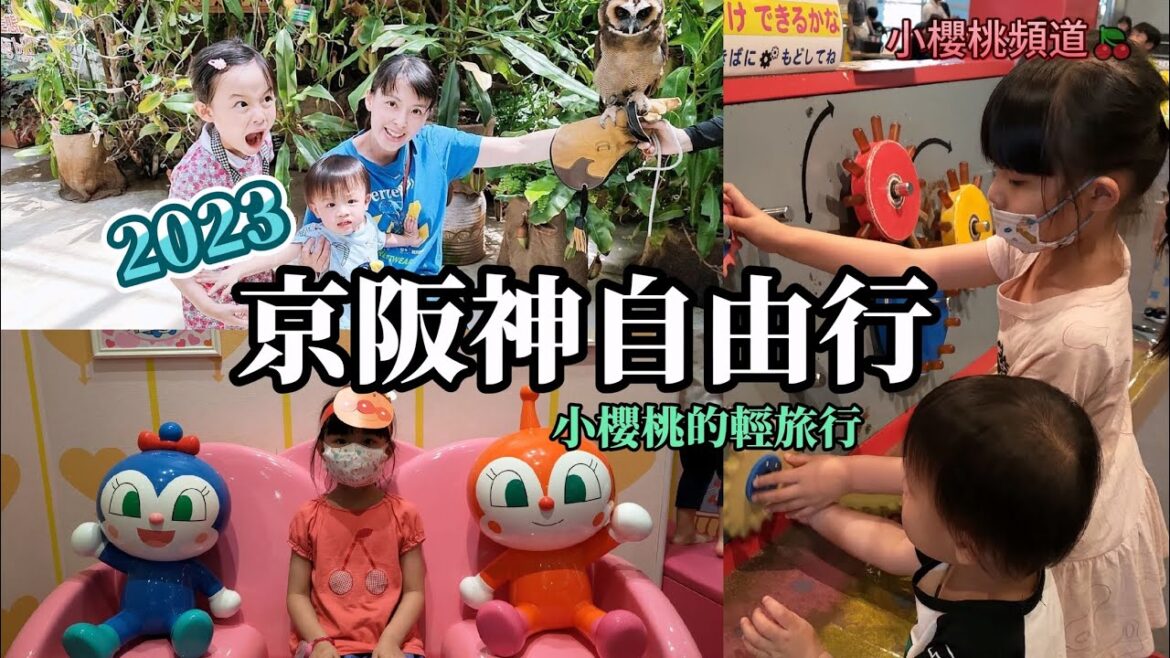 小櫻桃京阪神自由行：北野異人館、布引香草花園、神戶動物王國